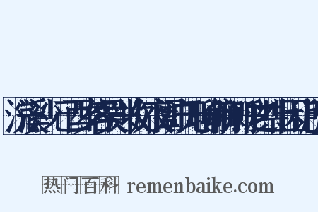 浣溪沙·己酉岁客吴兴收灯夜阖户无聊俞商卿呼之共出因记所见是什么意思的图片